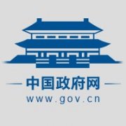 国务院关于加快推进政务服务标准化规范化便利