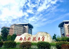 西南科技大学要从绵阳搬到成都？学校回应：不会搬